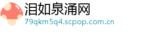 泪如泉涌网